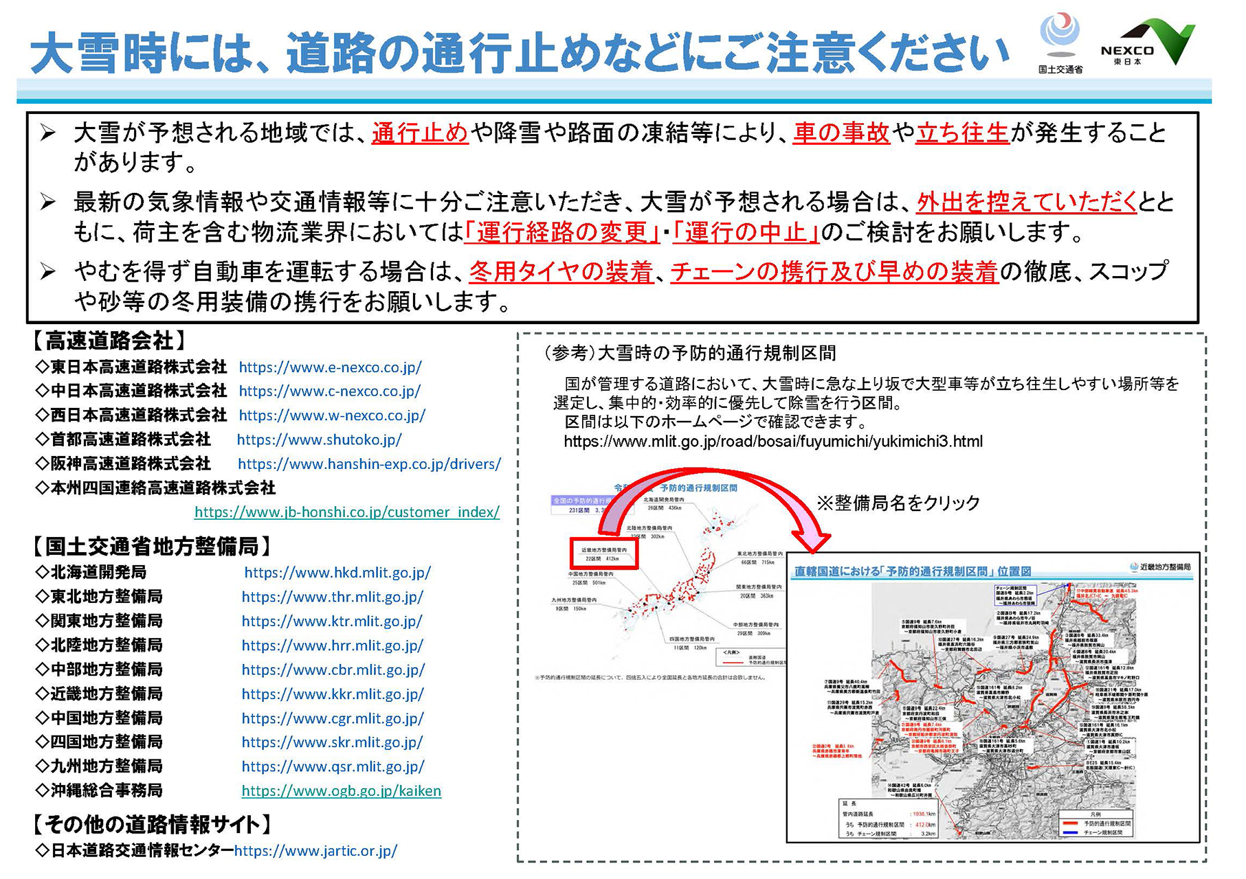 NEXCO各社、2月6日～8日にかけて大雪の影響で各地で通行止め。福島