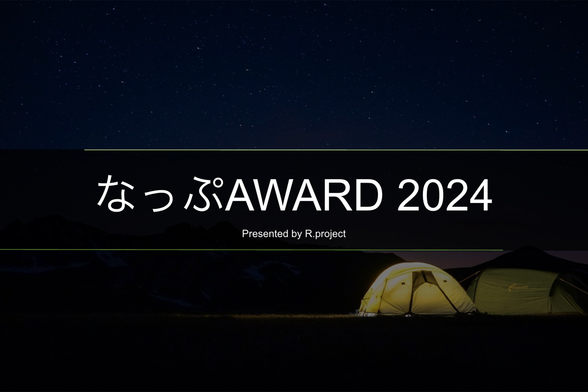 一番人気だったキャンプ場を表彰「なっぷAWARD 2024」。犬専用キャンプ 