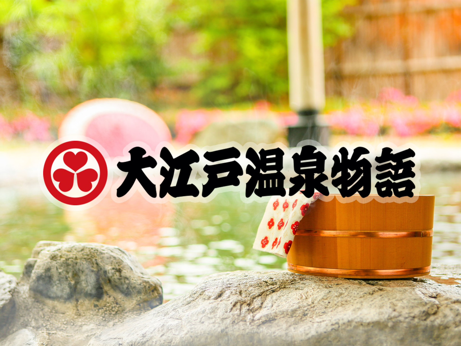 大江戸温泉物語、箱根・仙石原に「TAOYA」11月ごろ開業予定。新規物件