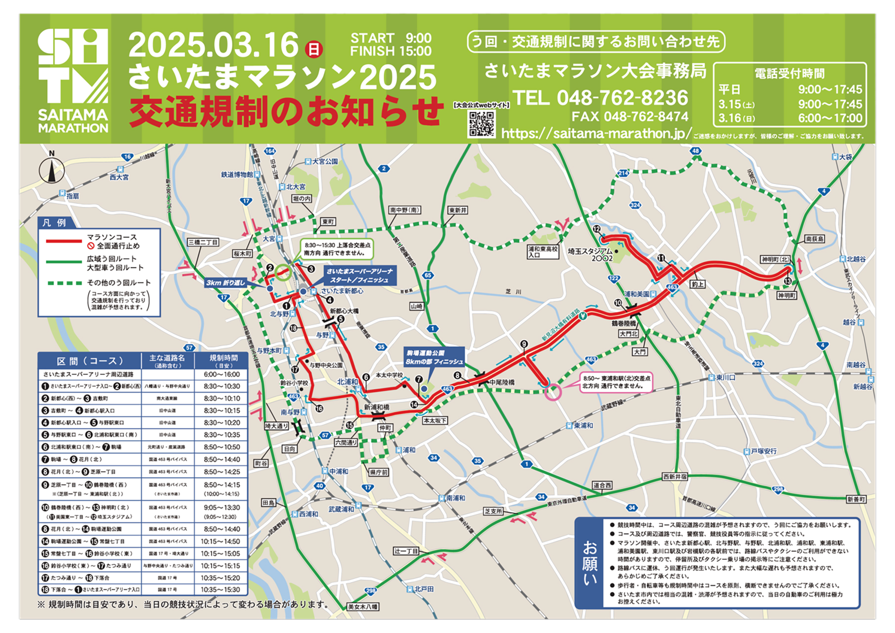 さいたまマラソン2025」開催に伴い交通規制。北浦和・浦和美園・与野