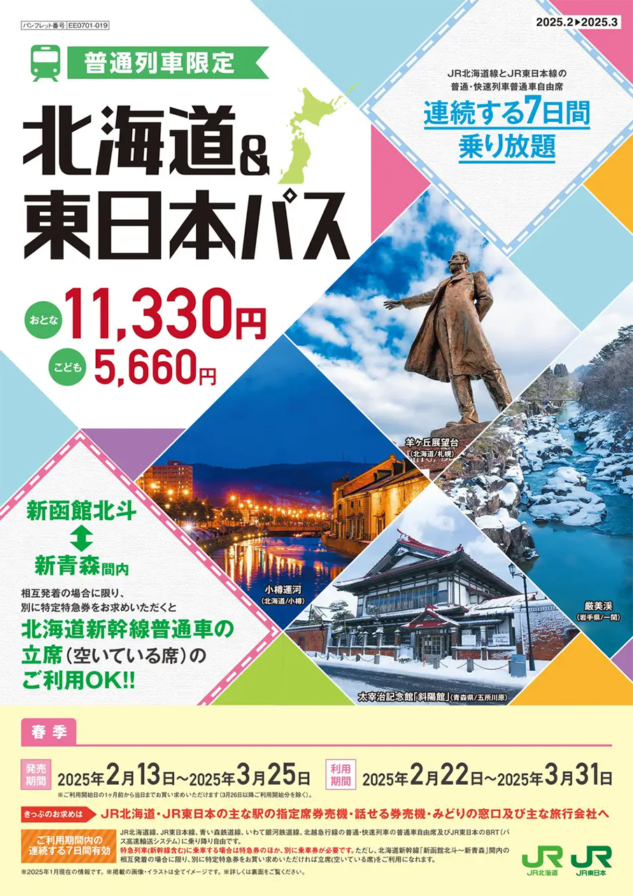 JR「北海道＆東日本パス」春季は本日発売。普通列車が連続7日間乗り