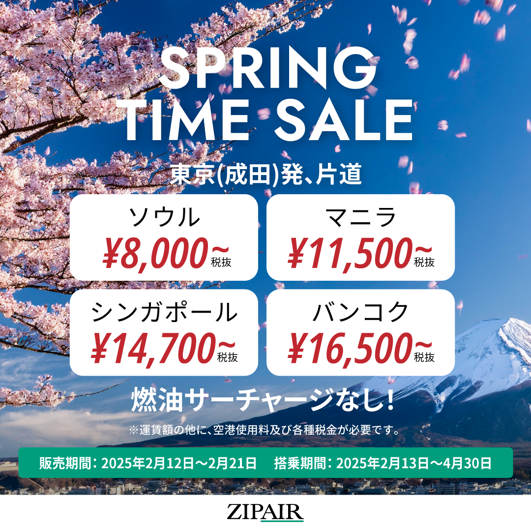 ZIPAIR、アジア4路線が対象「SPRING TIME SALE」。成田発はソウル8000