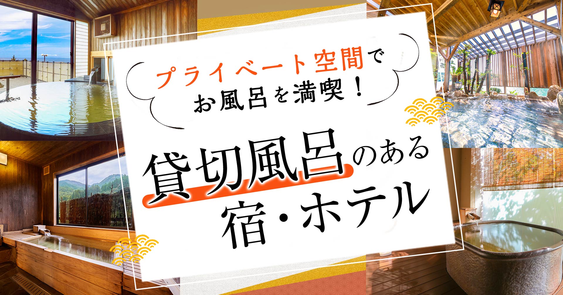 大江戸温泉物語、家族でも一人旅でも「貸切風呂」で名湯満喫。北陸