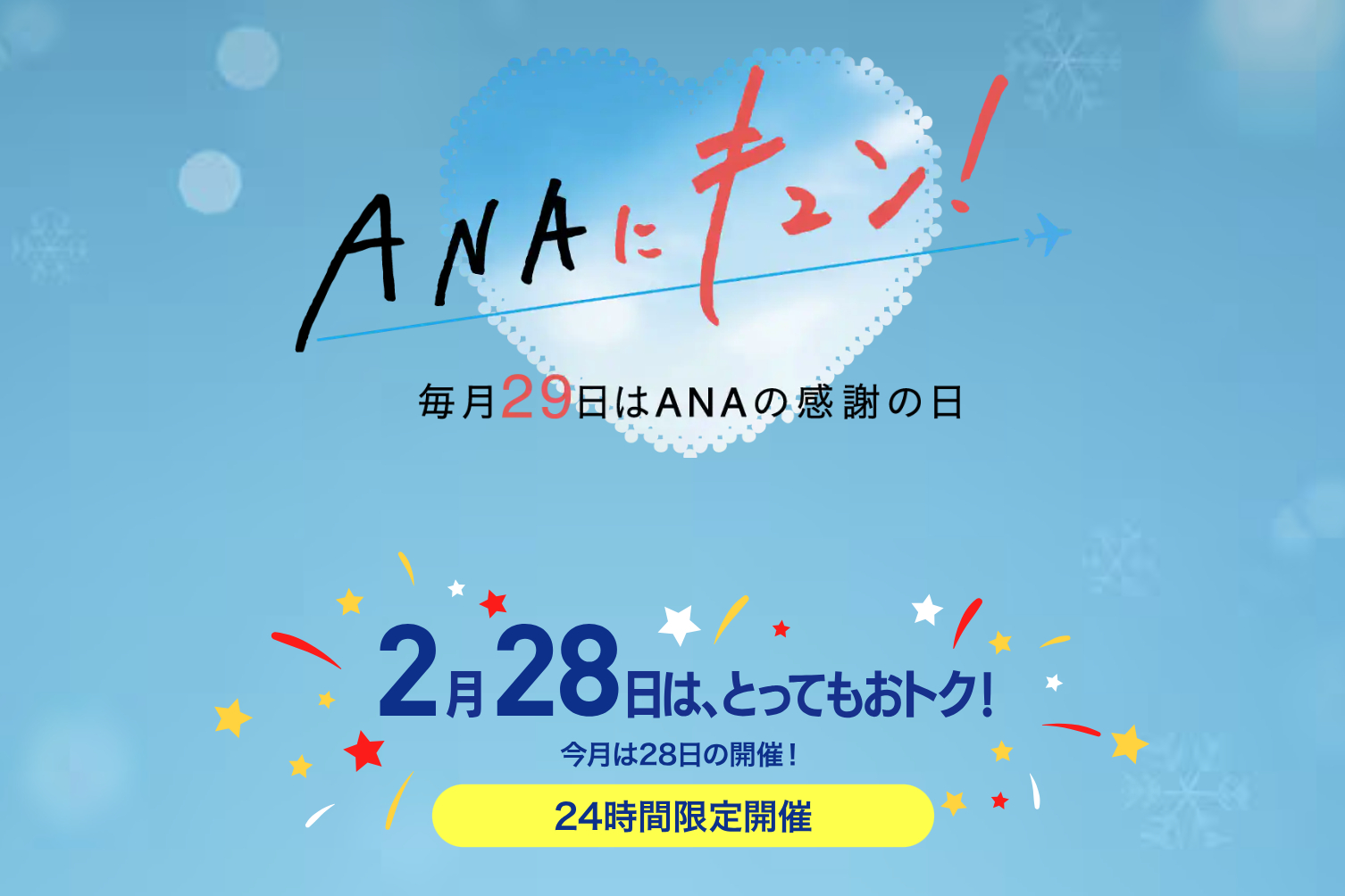 毎月お得な「ANAにキュン！」、2月28日はGW対象の国内線セールを実施。羽田～新千歳/伊丹/神戸8000円から - トラベル Watch