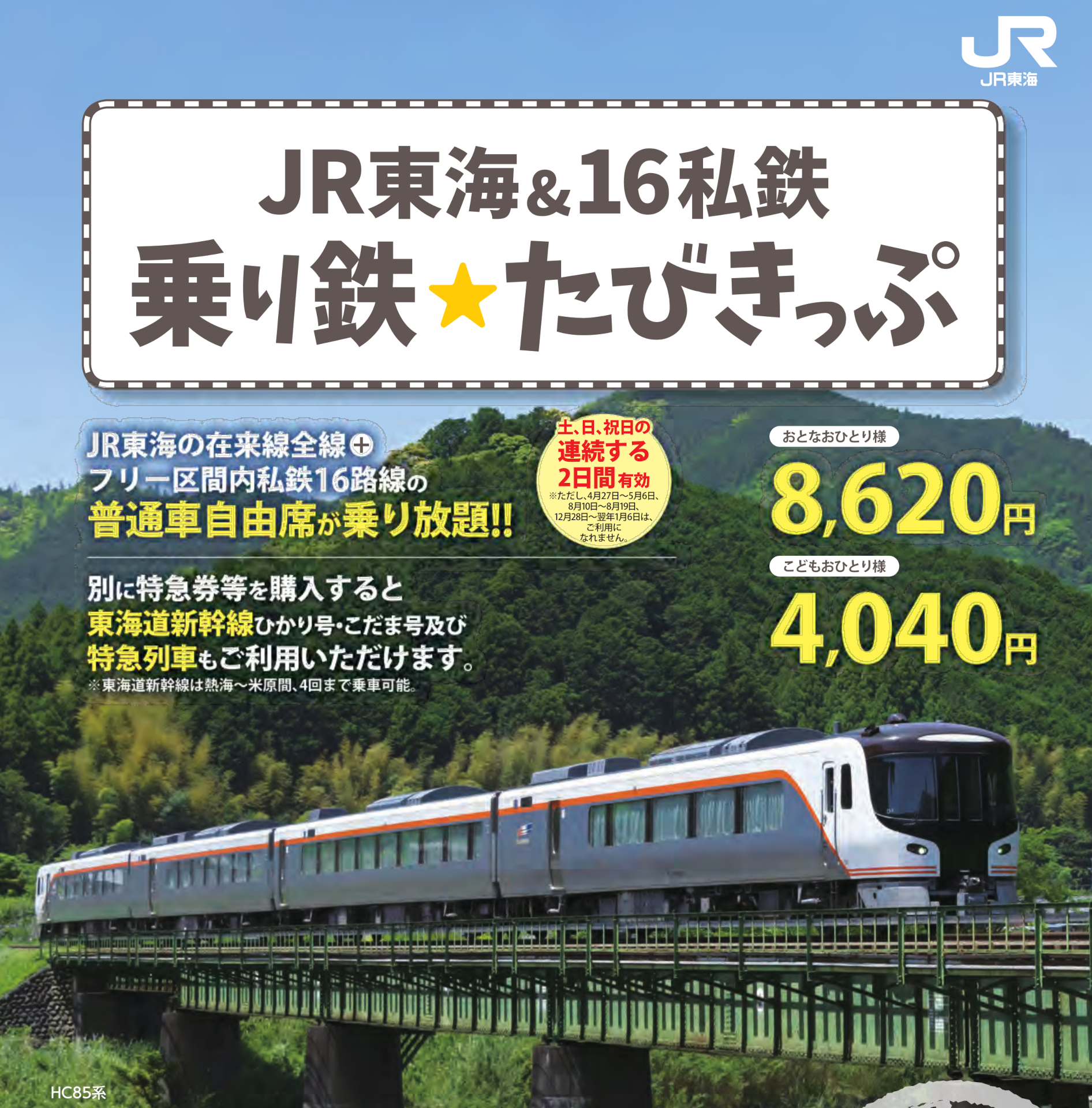 2日間乗り放題「JR東海＆16私鉄 乗り鉄☆たびきっぷ」リニューアル。お