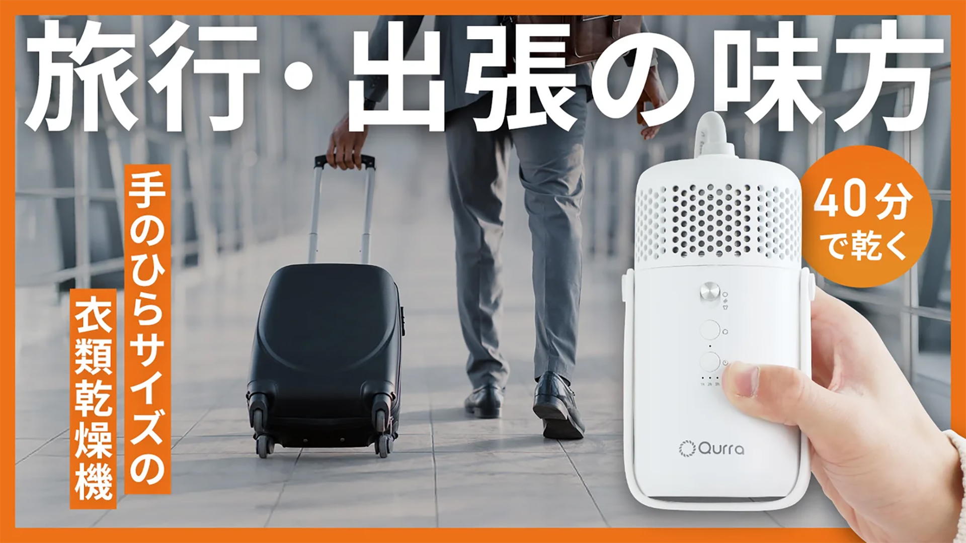 スーツケースに入れて持ち運べる衣類乾燥機。Yシャツ1枚なら約20分で