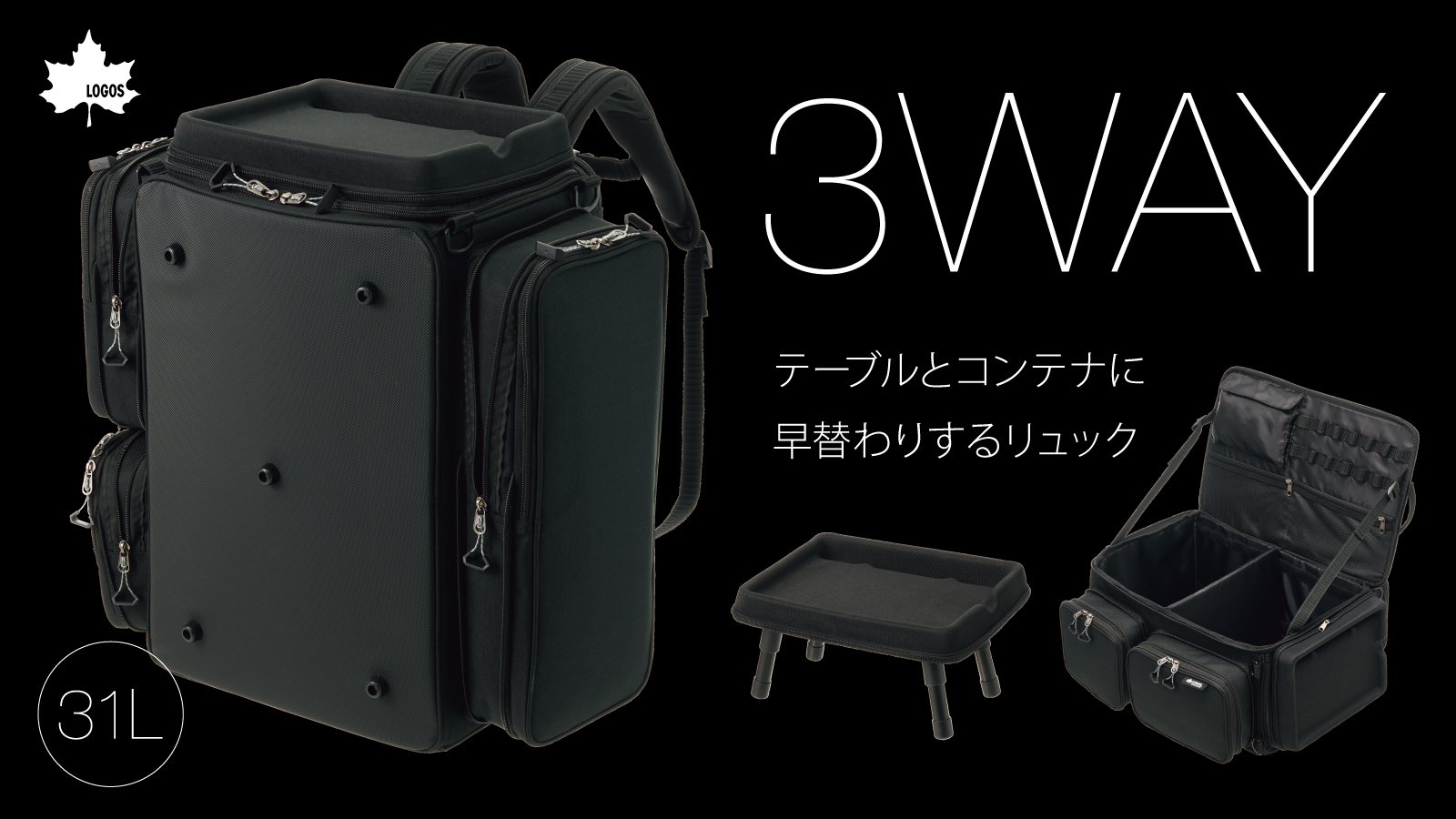ロゴス、テーブルとコンテナに早変わりする3WAYリュック。容量31Lで