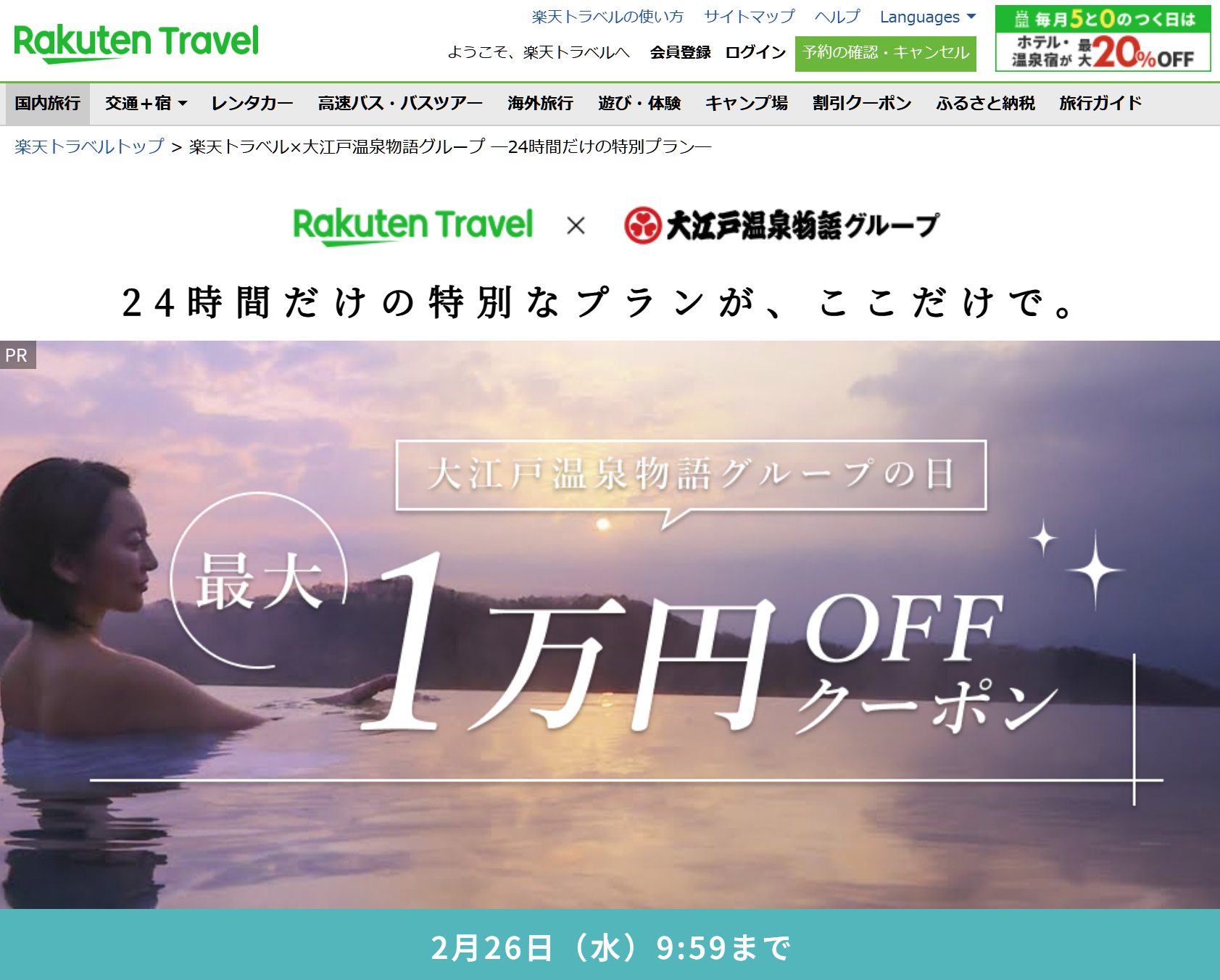 楽天トラベル×大江戸温泉物語、1万円引きクーポン配布中。24時間限定の