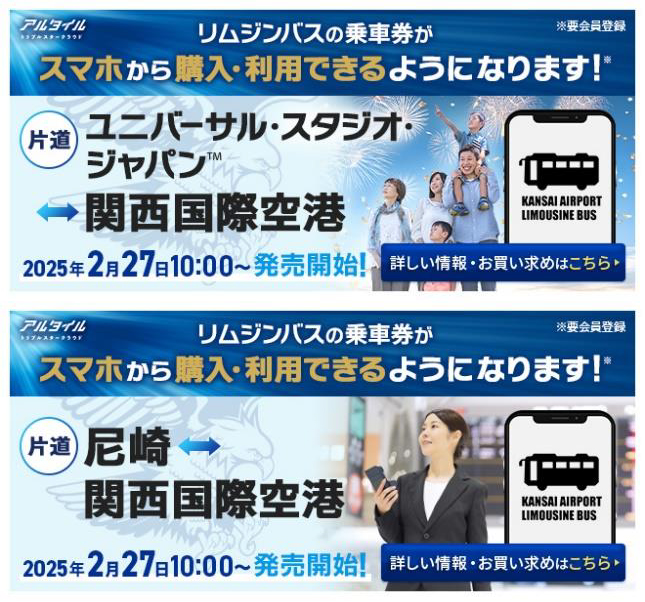 関空リムジンバス、USJ線/尼崎線にスマホで買えるチケットレス乗車券が