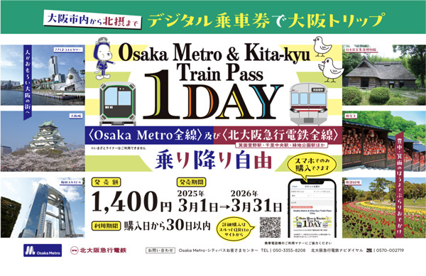 大阪メトロと北急、1日乗り放題のデジタル乗車券発売。3月1日から