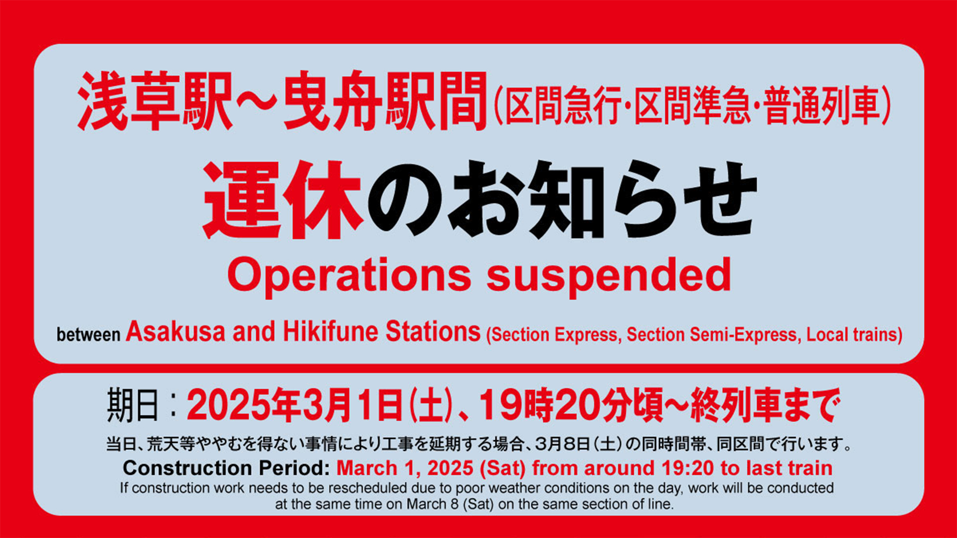 東武伊勢崎線、3月1日に浅草駅～曳舟駅間で運休。とうきょうスカイ