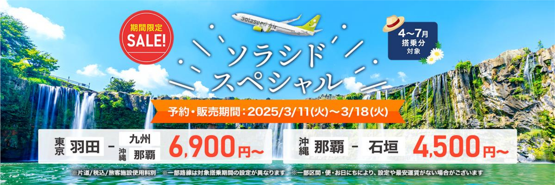 ソラシドスペシャル」4～7月搭乗分、羽田～九州/那覇が6900円から