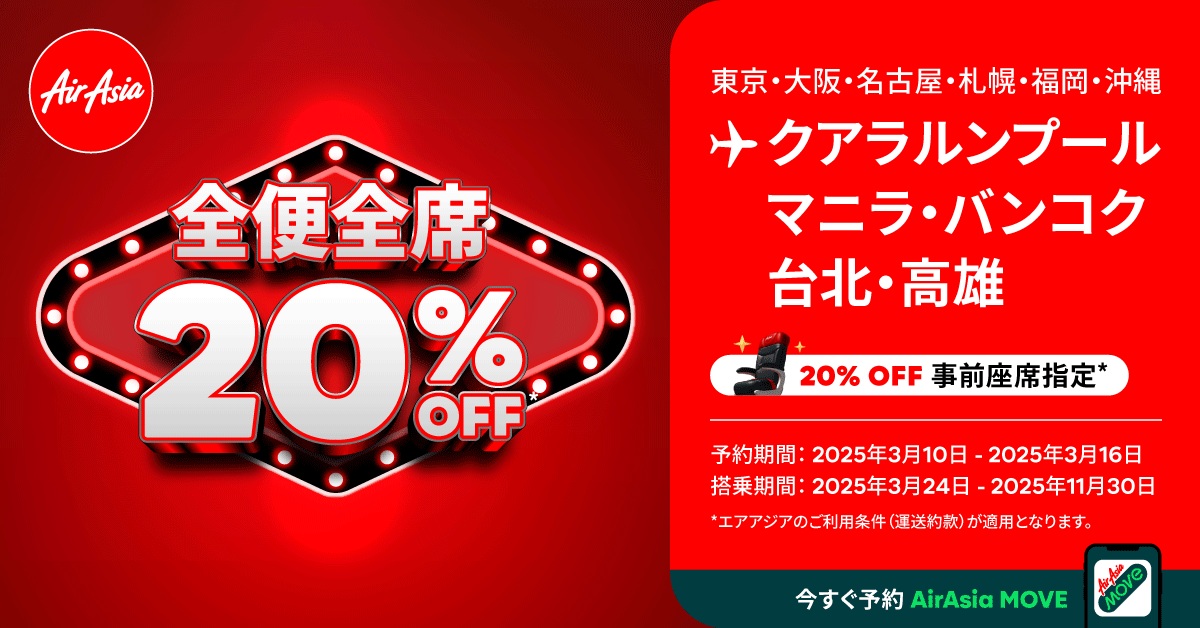 エアアジア、全便全席20％オフセール開催中。3月16日まで - トラベル Watch