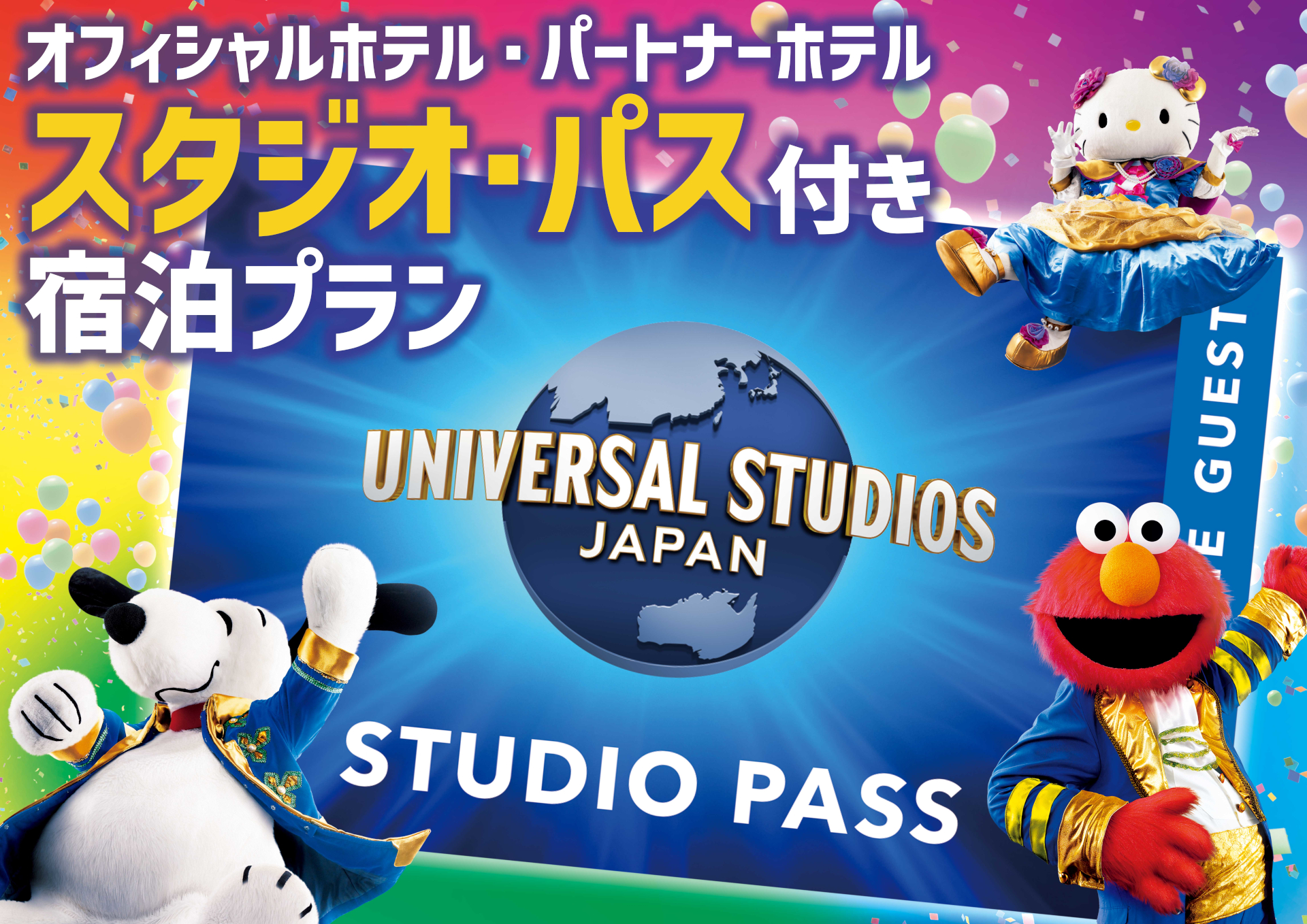 ホテルオークラ神戸、USJ「1デイ・スタジオ・パス」付き宿泊 ホテルオークラ神戸、USJ「1デイ・スタジオ・パス」付き宿泊