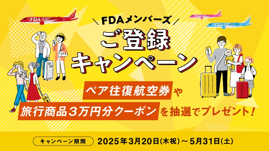 FDA、ペア往復航空券や3万円分の割引クーポンなど当たる会員登録 FDA、ペア往復航空券や3万円分の割引クーポンなど当たる会員登録