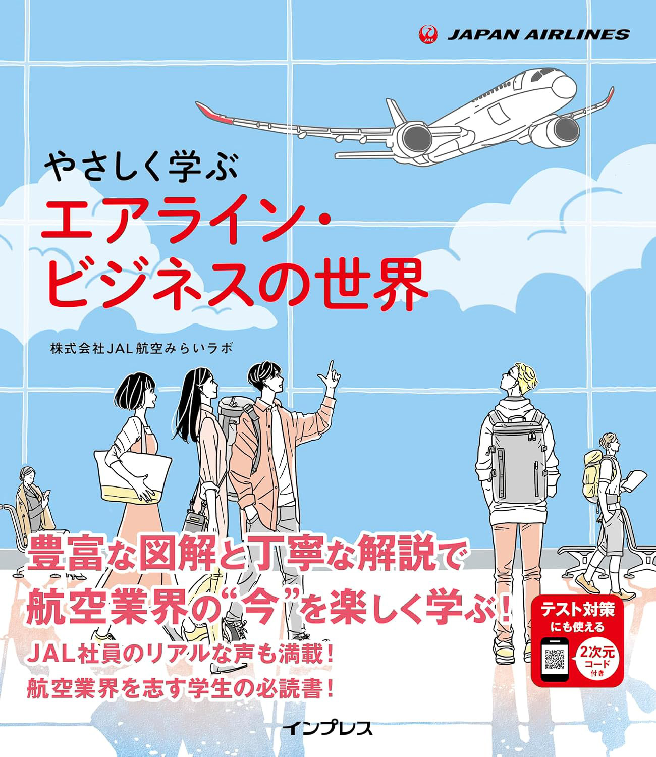 JAL航空みらいラボが業界の今を解説。航空業界の入門書「やさしく学ぶ