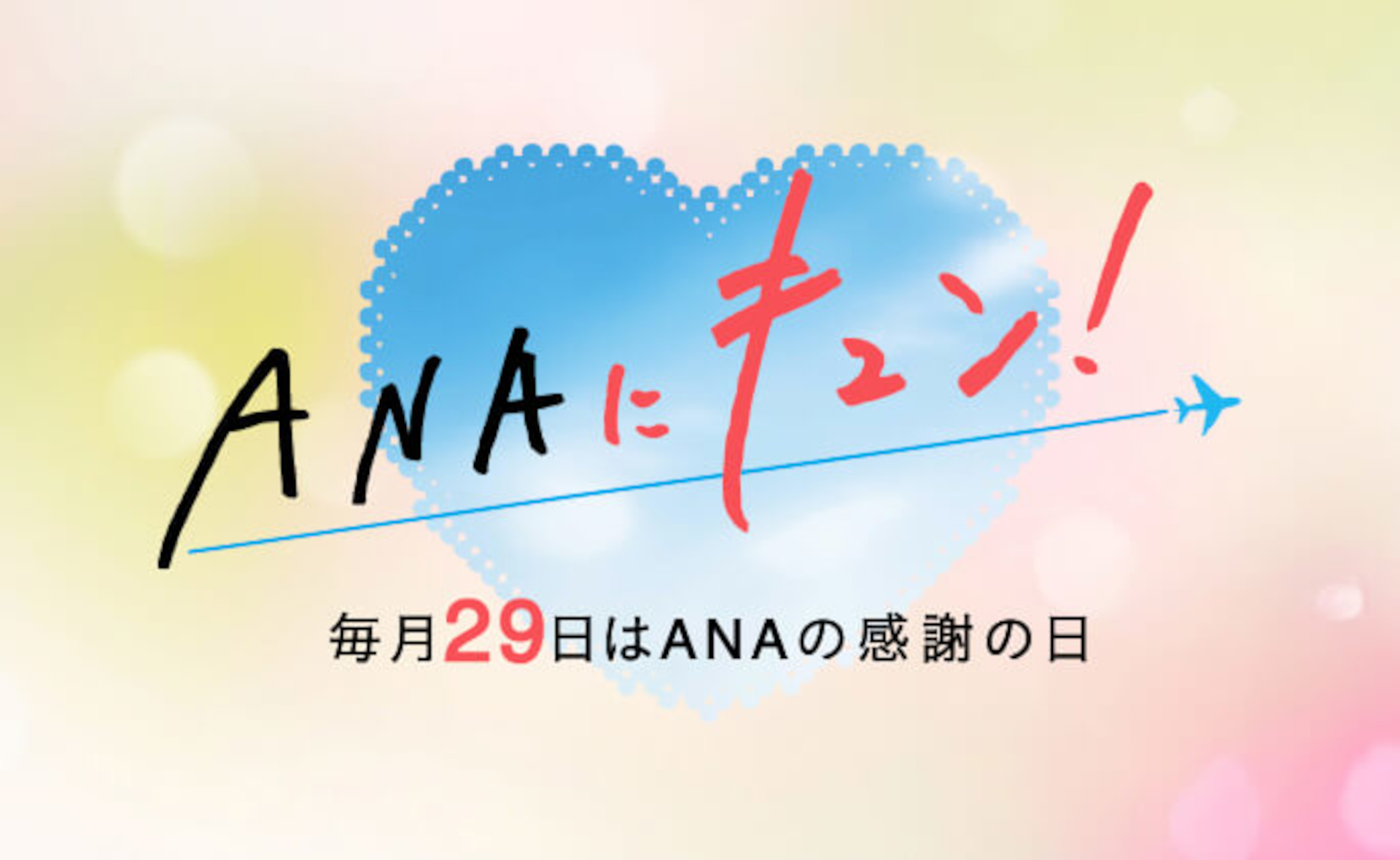 3月29日「ANAにキュン！」でダイナミックパッケージ国内最大1万5000円