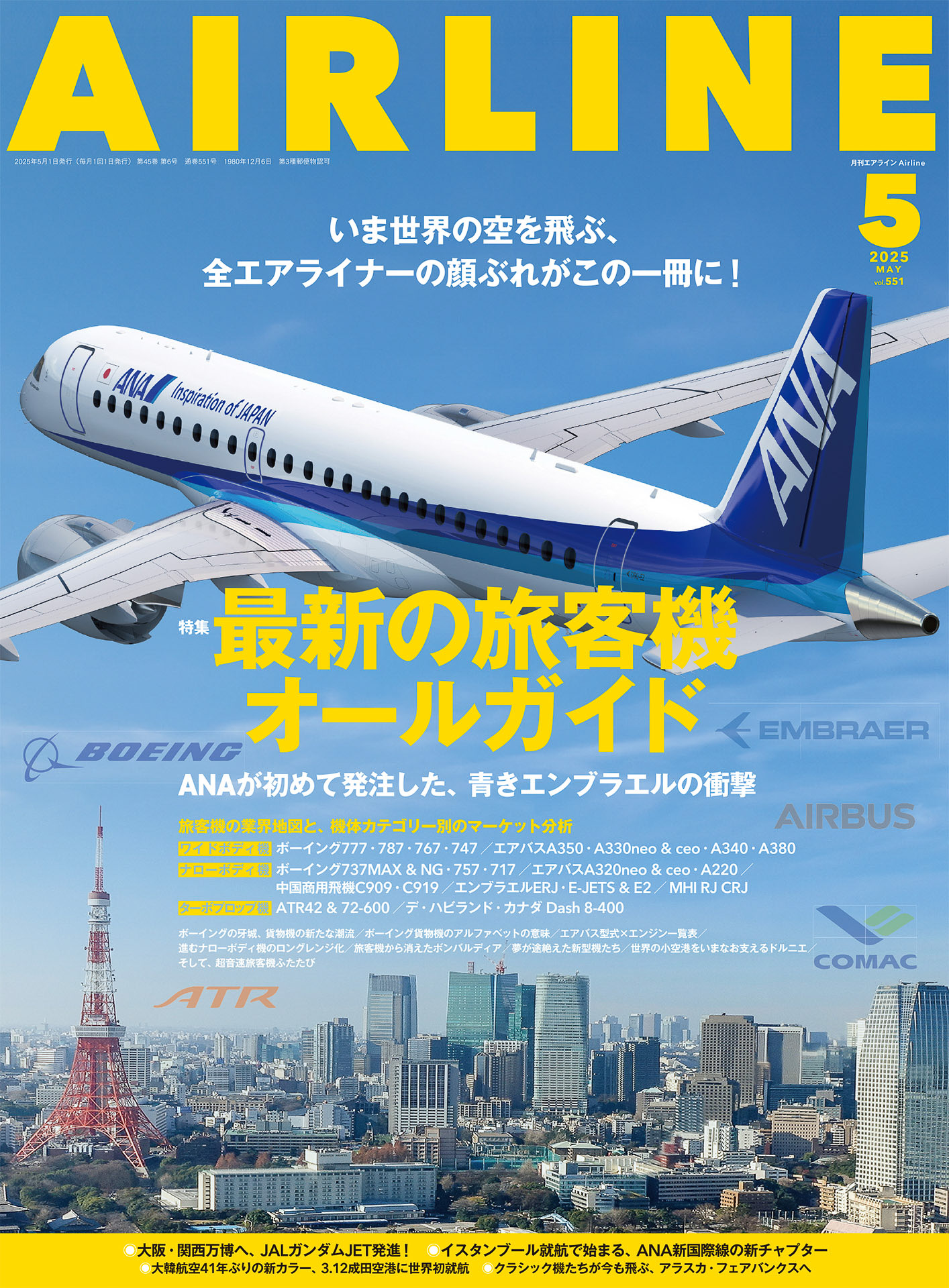 月刊エアライン2025年5月号、特集は世界の空を飛ぶ機種を網羅した