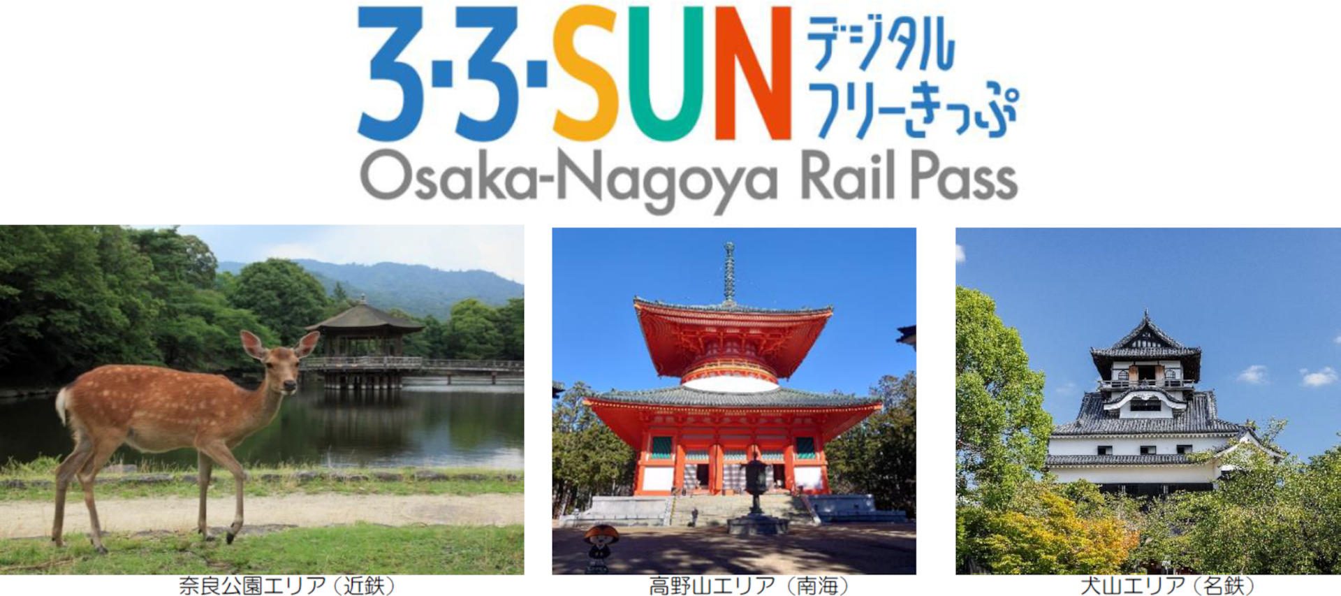 近鉄・南海・名鉄が3日間乗り放題「3・3・SUNフリーきっぷ」19年