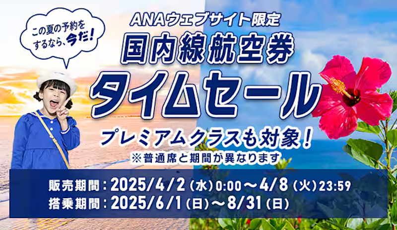 ANA、国内線航空券タイムセールは2日0時スタート。羽田～那覇が9200円
