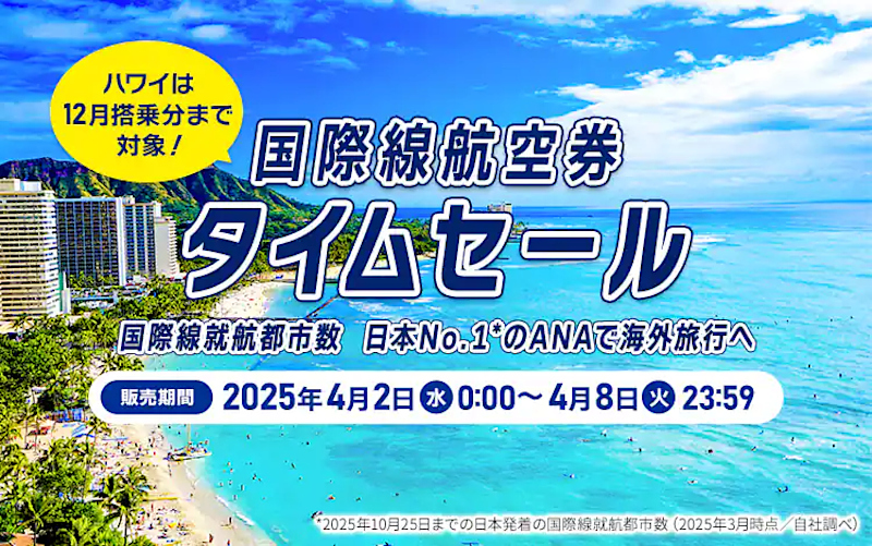 ANA、国際線航空券/海外ツアーのタイムセール。最大8万円分のクーポン