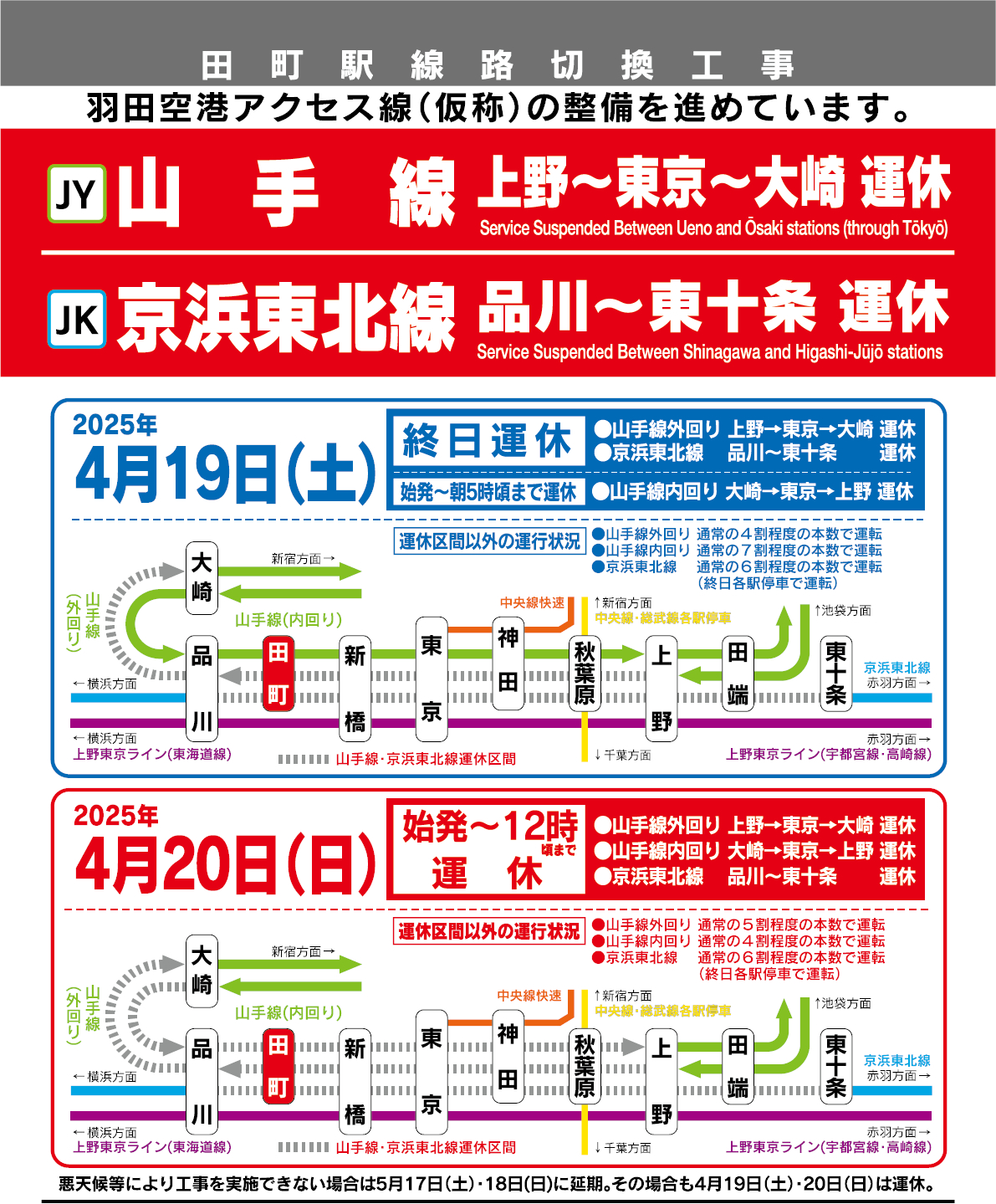 JR山手線・京浜東北線、4月19～20日は一部運休。羽田空港アクセス線の