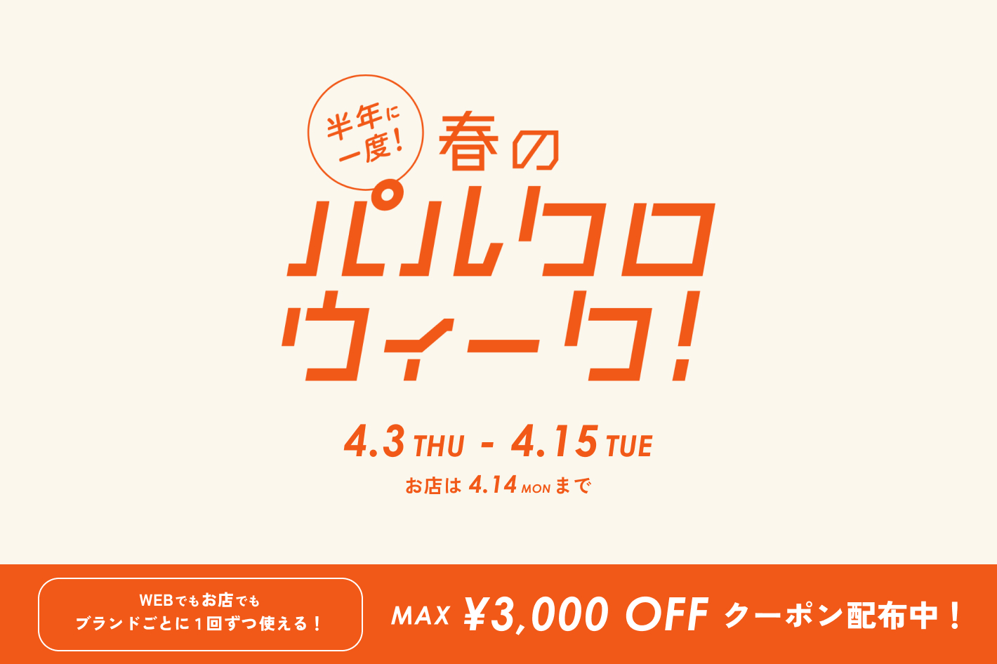 3COINS、「春のパルクロウィーク」でタイムセール。店舗・ECで使える 