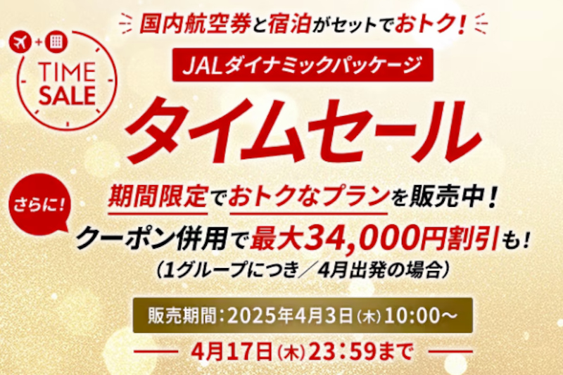 JAL、国内航空券＋宿泊タイムセールは4月17日まで。クーポン併用で最大