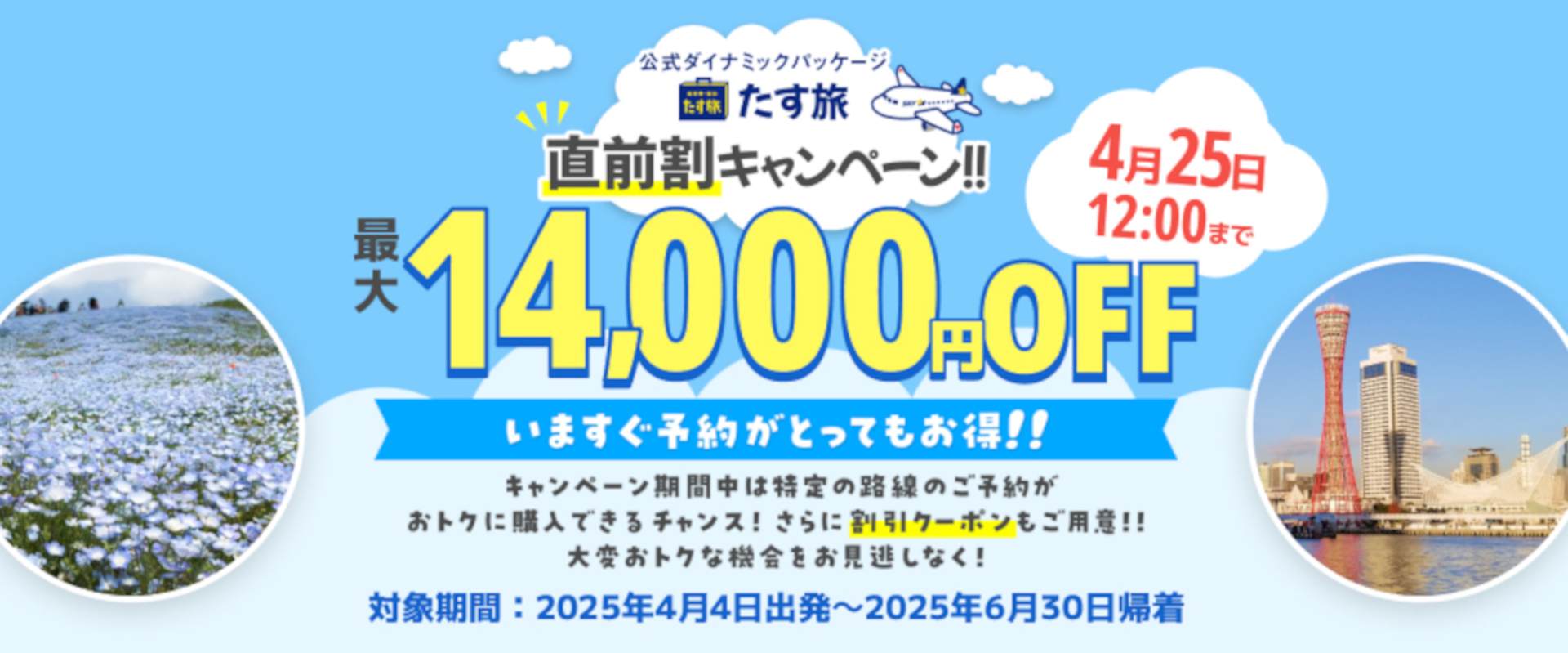 スカイマーク、ダイナミックパッケージ直前割で最大1万4000円引き。4