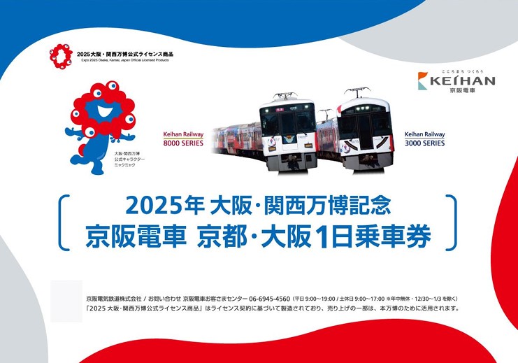 万博チケット付きの京阪線1日乗車券が登場。実質100円で乗り放題に