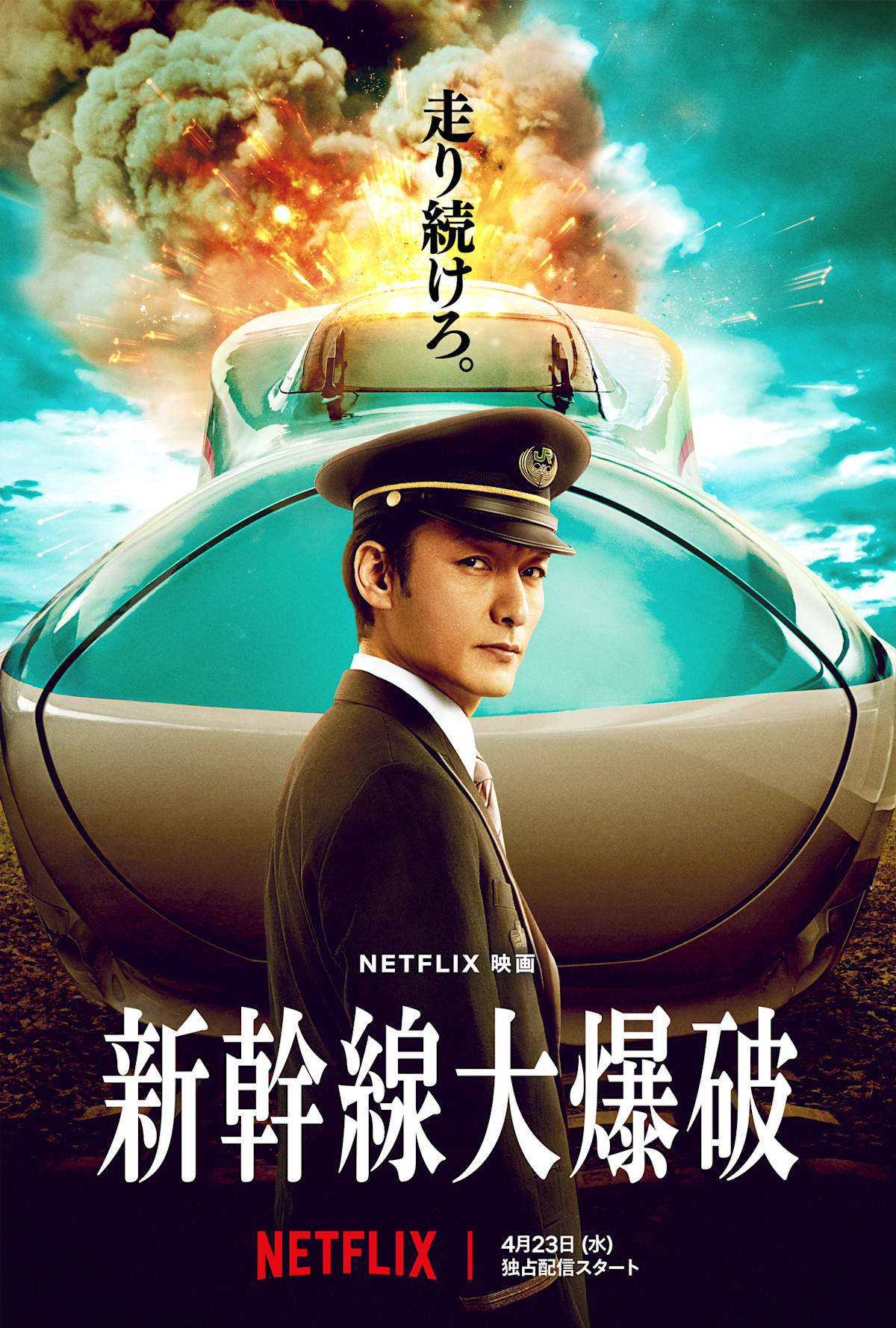 Netflix「新幹線大爆破」独占配信スタート。JR東日本が特別協力