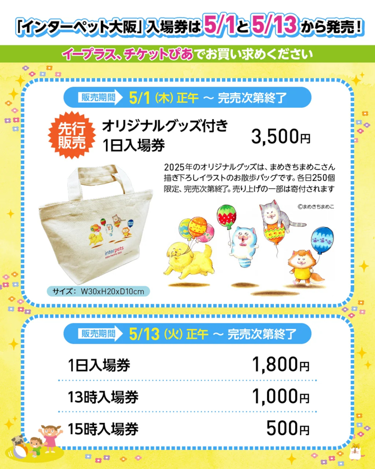 インターペット大阪 チケット 6月18日 午後入場券 三枚 インターペット