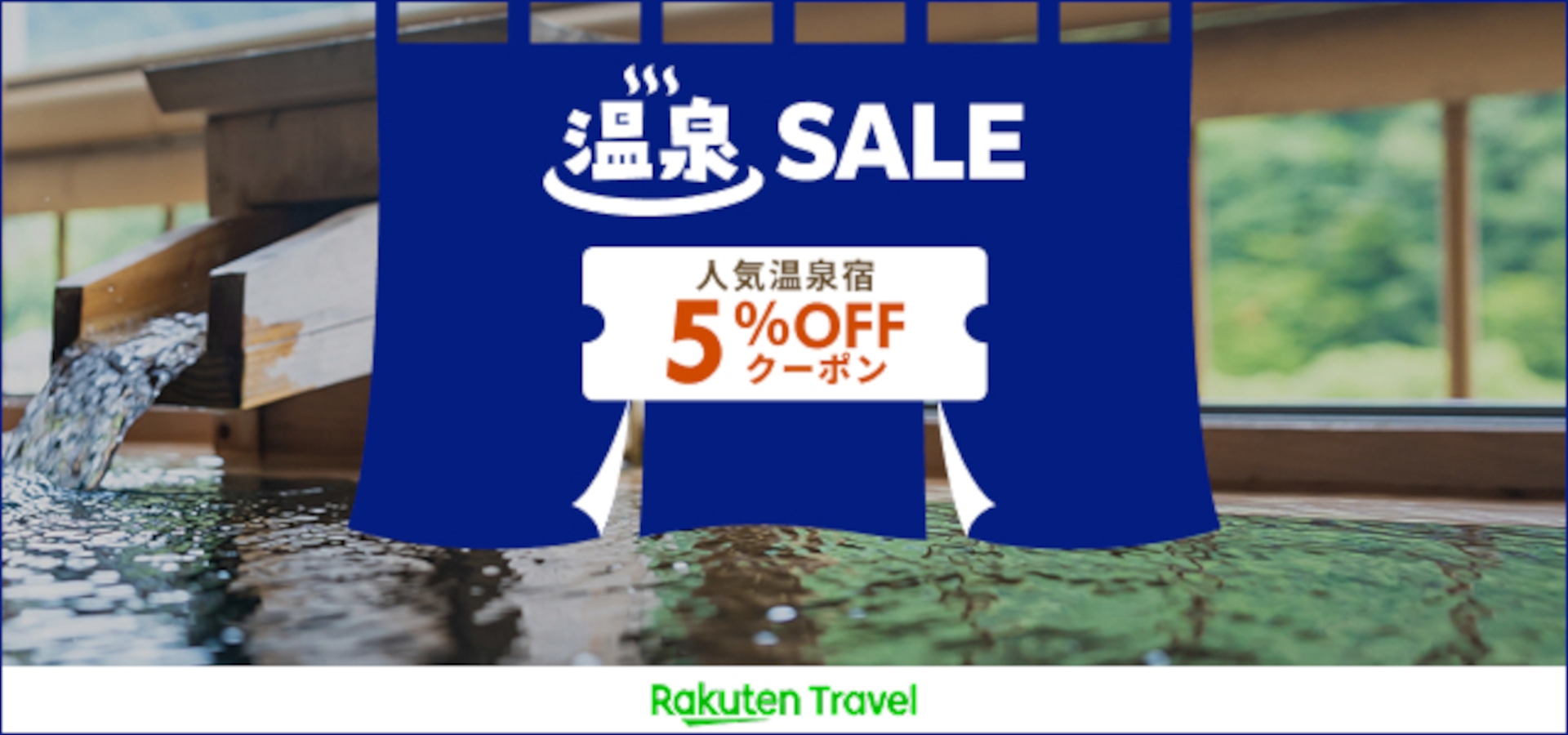 楽天トラベル、群馬・草津限定「温泉SALE」開始。クーポン適用で人気宿お得に - トラベル Watch