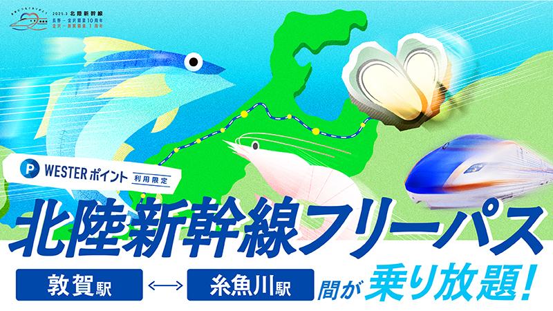 WESTERポイント北陸新幹線フリーパス(全ポイント)北陸新幹線 敦賀～糸魚川間 JR西日本、敦賀～糸魚川が3日間乗り放題「WESTERポイント北陸新幹線