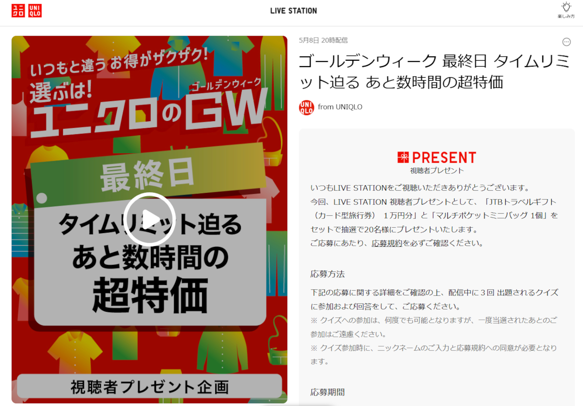 ユニクロ、GWセール最終日に「JTB旅行券1万円分」＋ミニバッグを抽選 