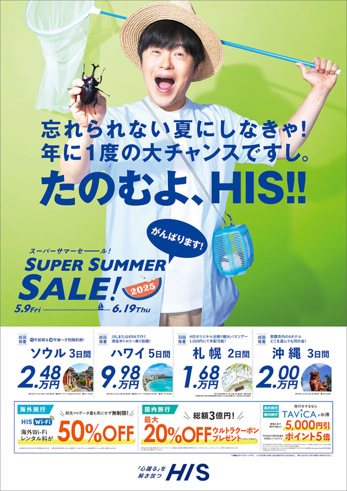 HIS、スーパーサマーセール明日から。沖縄1万5800円～/ハワイ9万9800円 