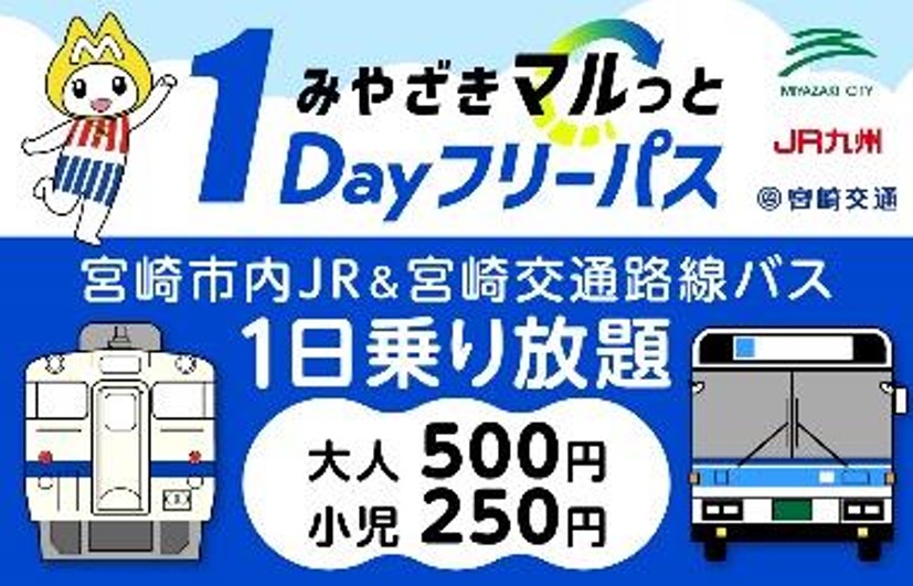 JR九州×宮崎交通、宮﨑市内1日乗り放題で500円。6月・9月・11月に設定