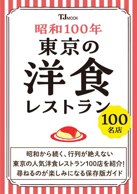 宝島社、昭和生まれの洋食店ガイドブック「昭和100年 東京の洋食