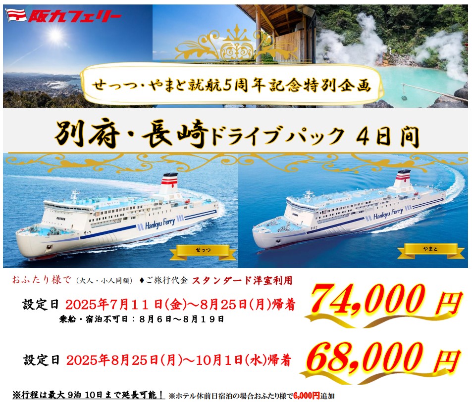 阪九フェリー「別府・長崎ドライブパック 4日間」発売。関西～九州の