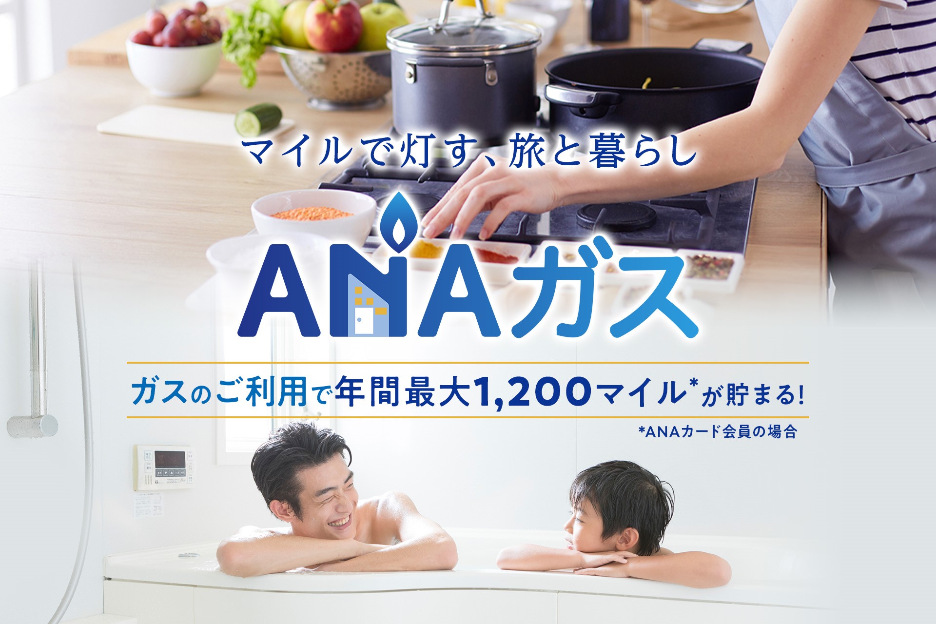 毎月のガス利用でマイルが貯まる「ANAガス」開始。新規申込で最大1万2000マイル付与 ANAでんきとセットなら年間6000マイル - トラベル  Watch