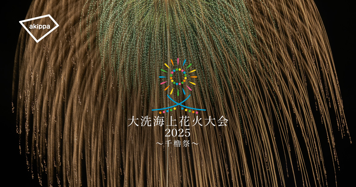 大洗海上花火大会2025の駐車場、6月から事前予約開始 - トラベル Watch