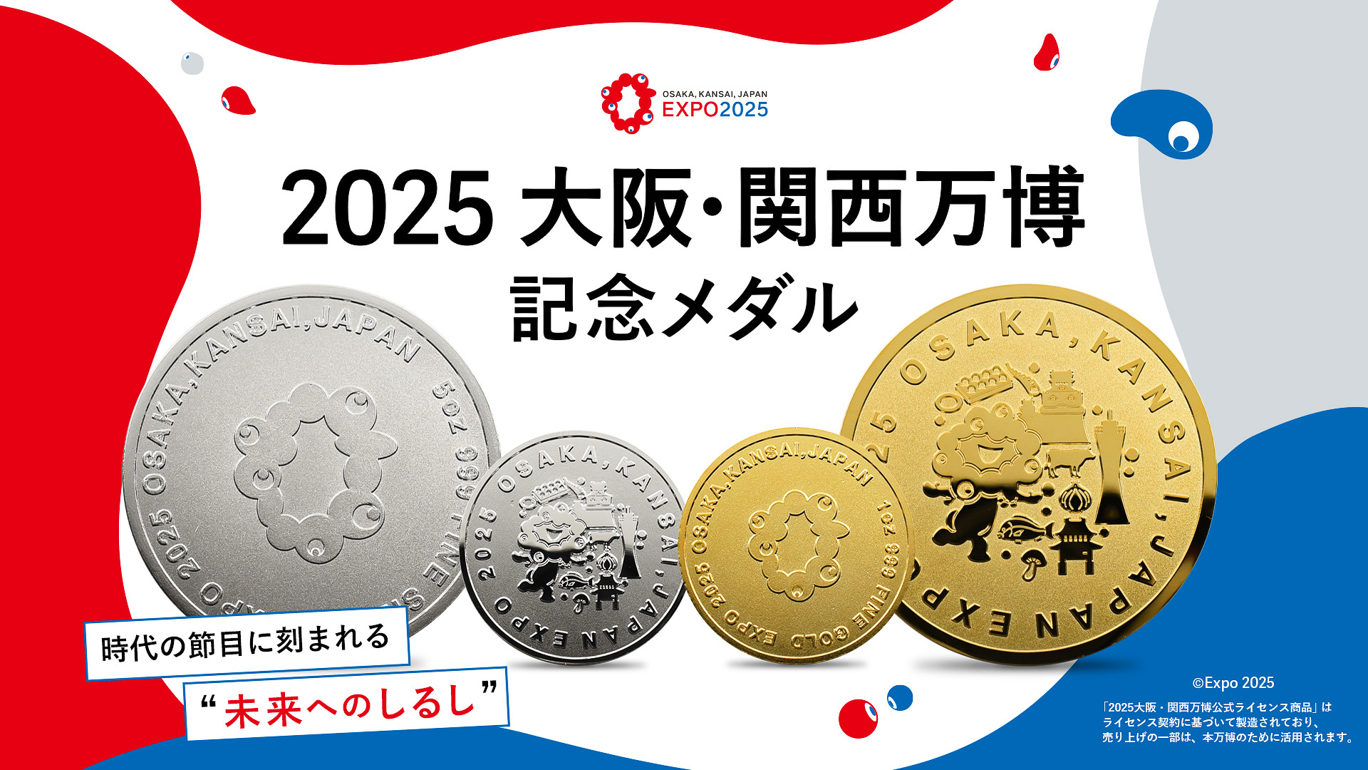 大阪・関西万博のミャクミャクを刻印した記念メダル発売。5