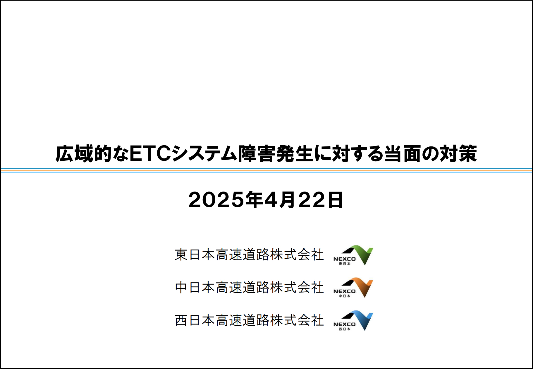 NEXCO 3社、深夜割引の見直しは再延期。ETCシステム障害により整備を