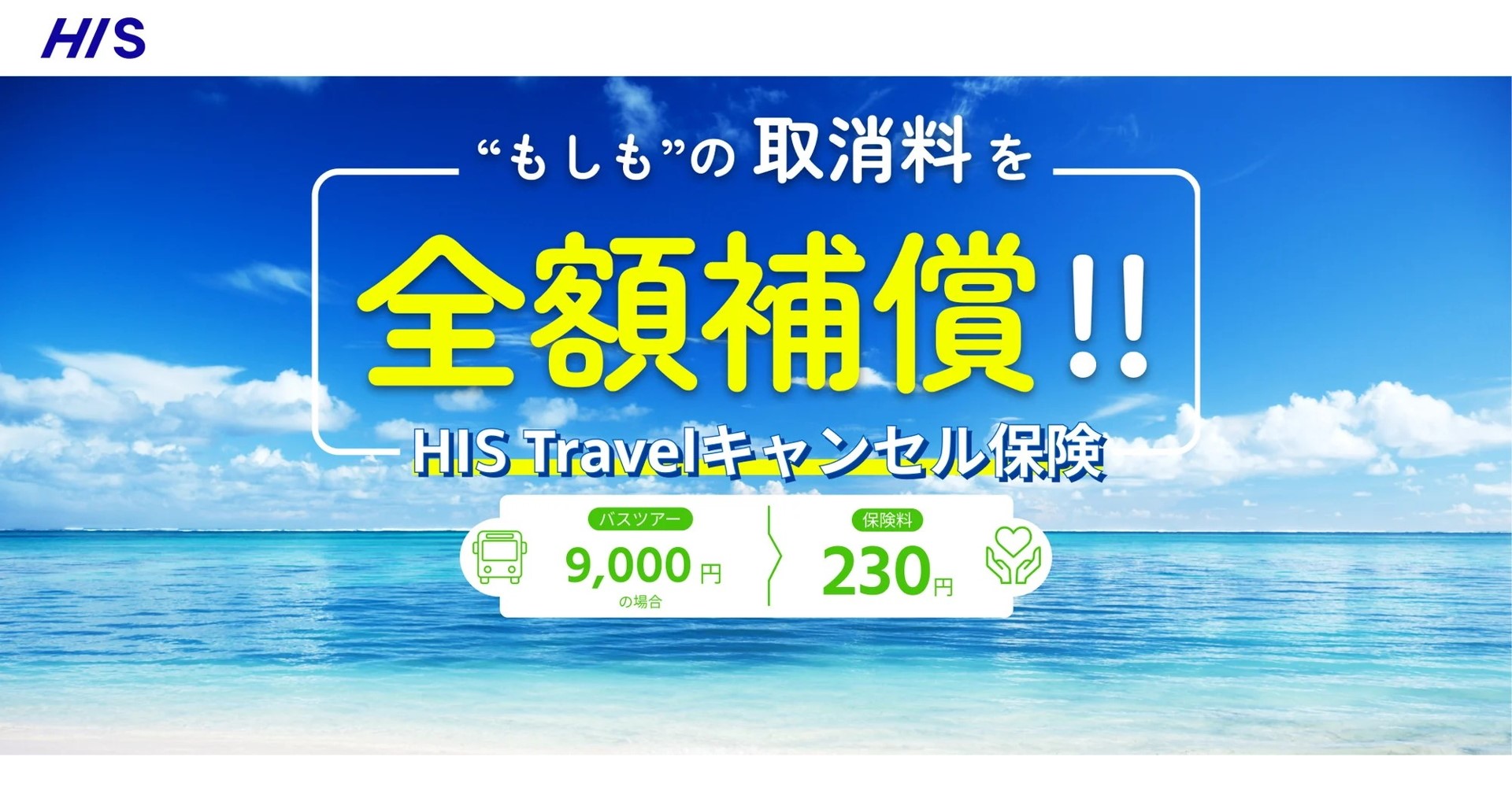 HIS Travelキャンセル保険」発売。HIS以外の旅行予約も対象に - トラベル Watch