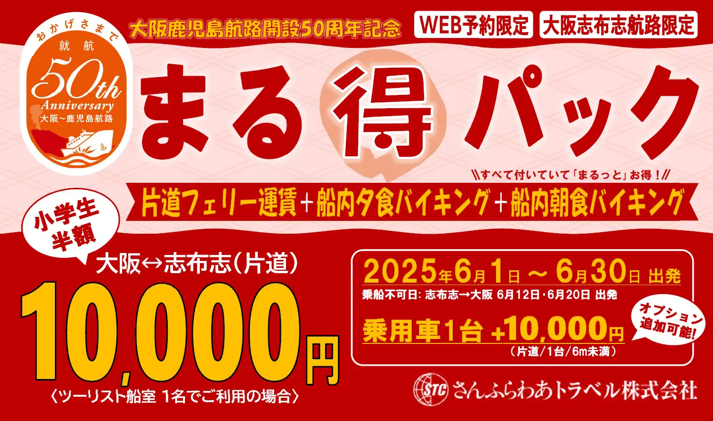 さんふらわあトラベル、大阪～志布志が2食付きで1万円「まる得パック