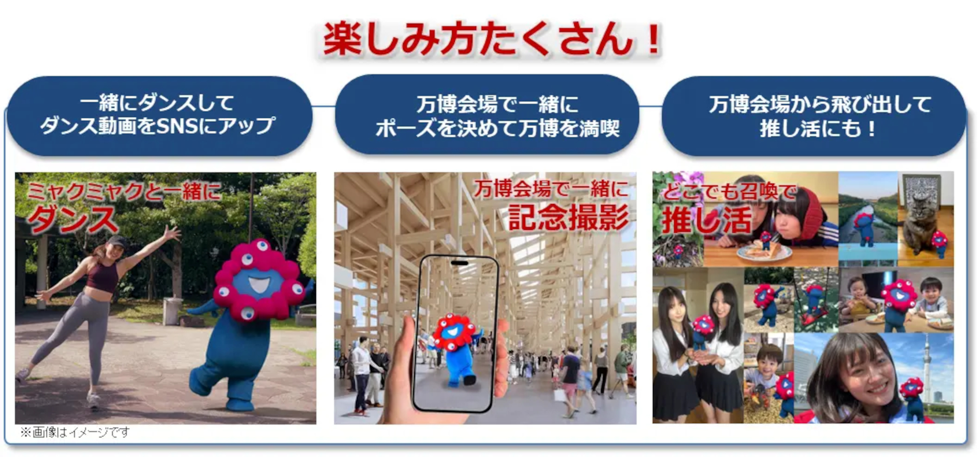 ミャクミャク召喚グッズ登場。どこでも一緒に“このほしダンス”、なんで