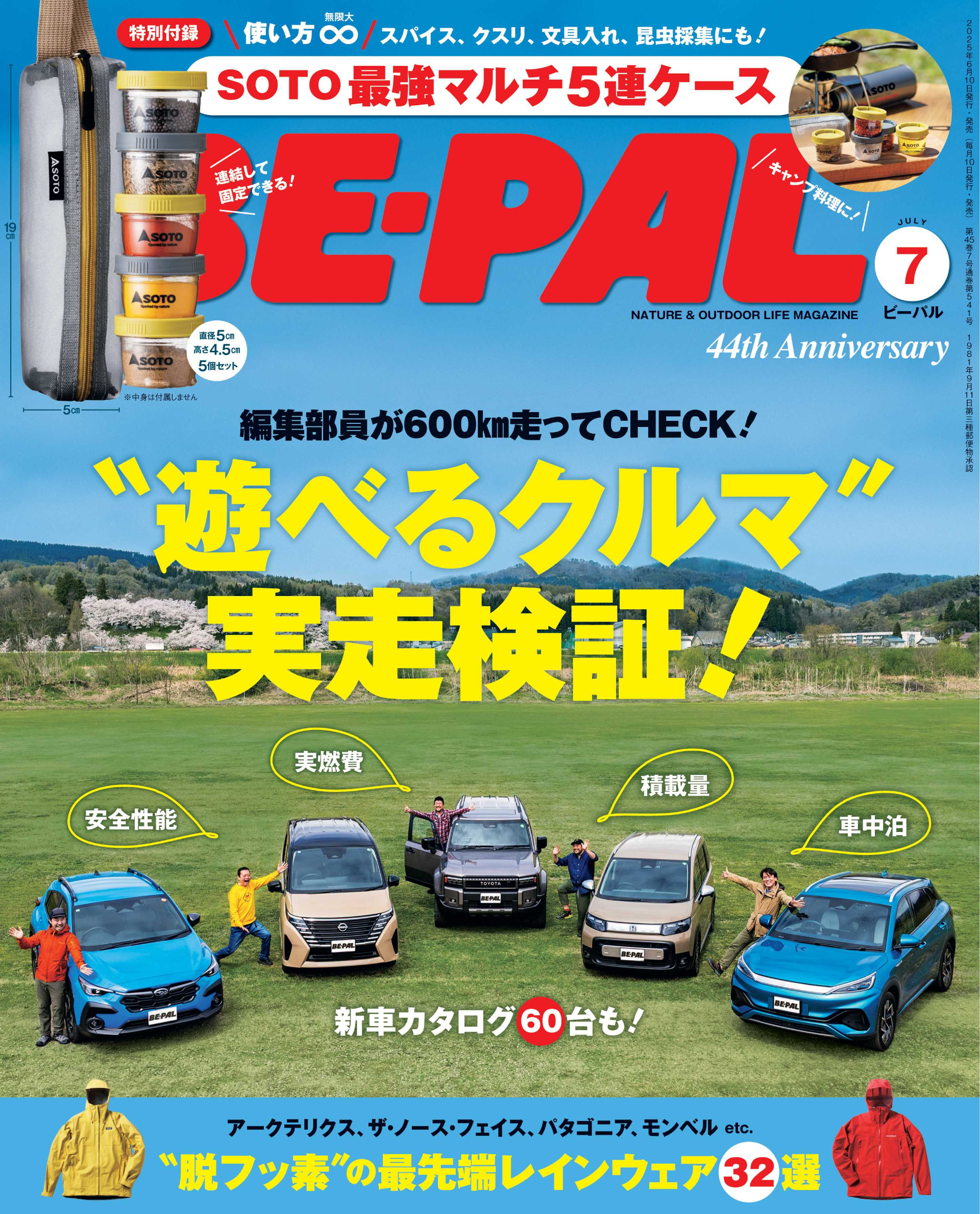 BE-PAL、7月号に「SOTO最強マルチ5連ケース」付録。特集は遊べるクルマ