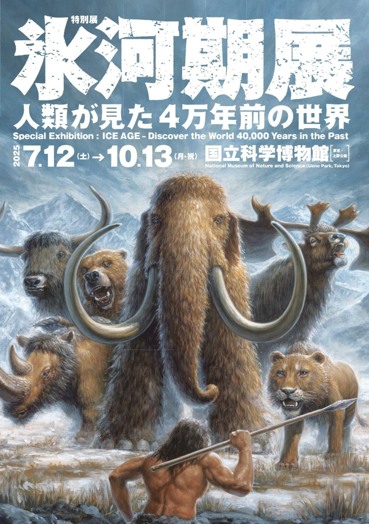 国立科学博物館「氷河期展」の最新ビジュアル公開。アンバサダーに 