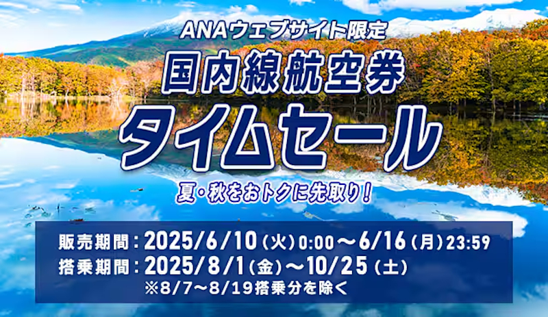 ANA、国内線航空券タイムセールは10日0時スタート。羽田～広島が8000円
