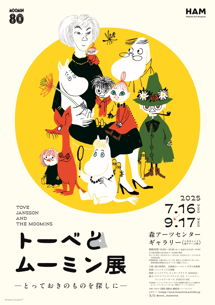 小説80周年記念「トーベとムーミン展」7月から。数量限定グッズセット